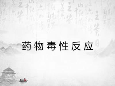 药物毒性反应