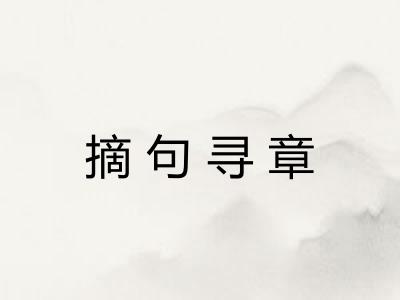 摘句寻章