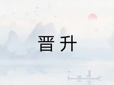 晋升