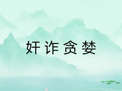 奸诈贪婪