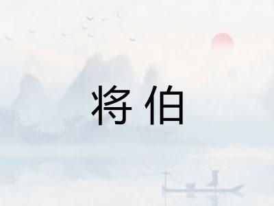 将伯
