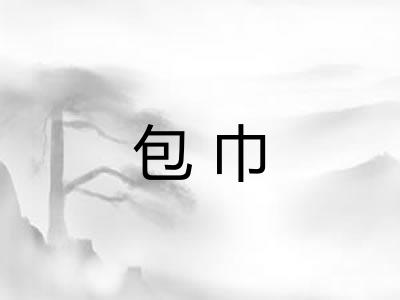 包巾