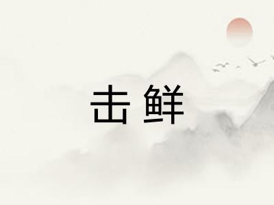 击鲜