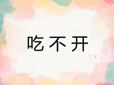 吃不开
