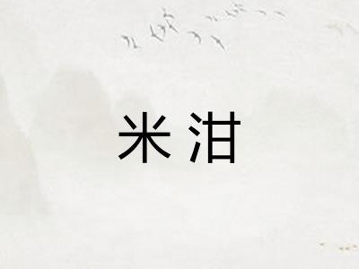 米泔