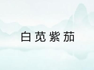 白苋紫茄