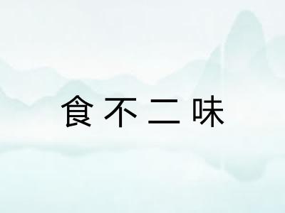食不二味