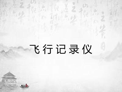 飞行记录仪