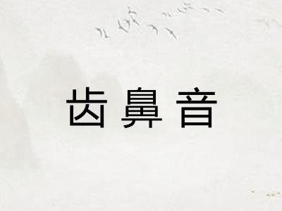齿鼻音