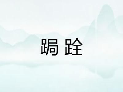 跼跧