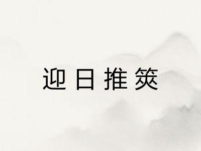 迎日推筴