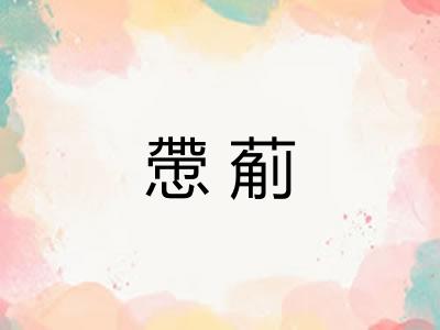 慸葪