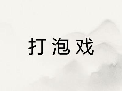 打泡戏