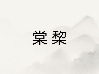 棠棃