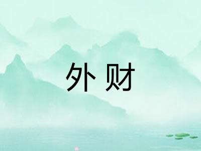 外财