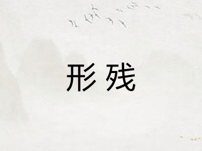 形残