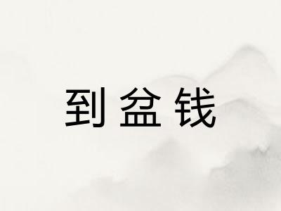 到盆钱
