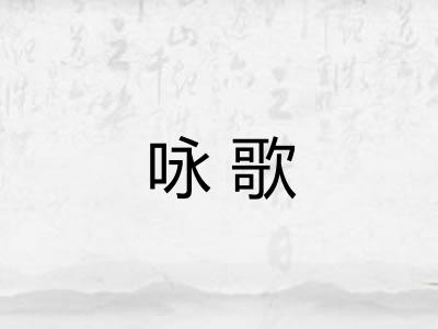 咏歌