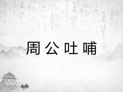 周公吐哺