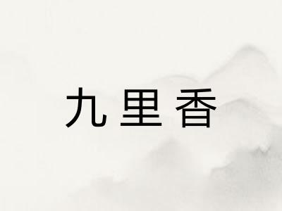 九里香
