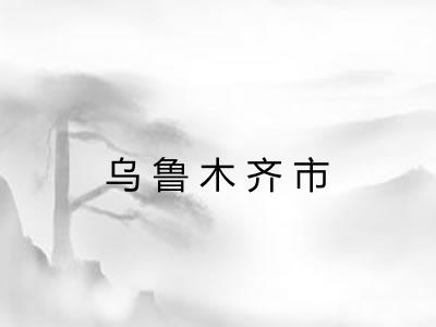 乌鲁木齐市