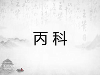 丙科