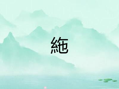 絁