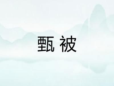 甄被