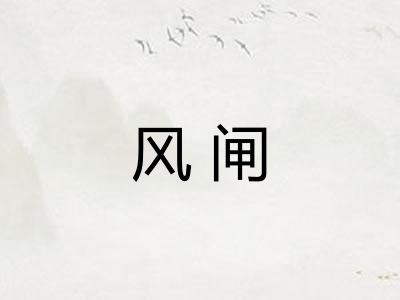 风闸