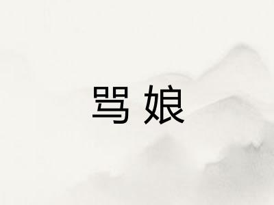 骂娘