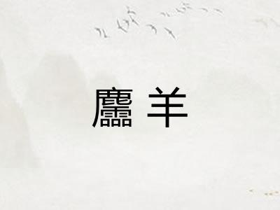 麢羊