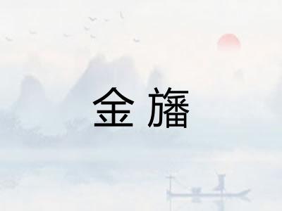 金旛