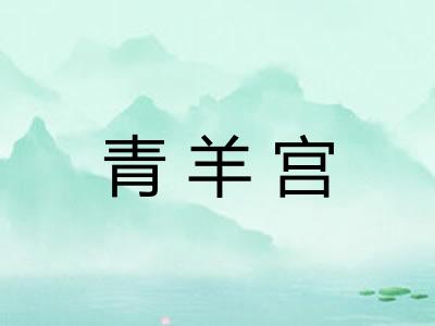 青羊宫