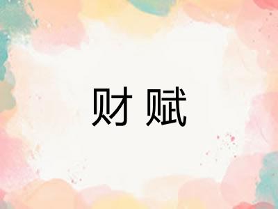 财赋