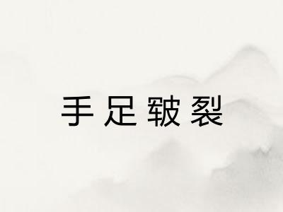 手足皲裂