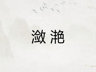潋滟
