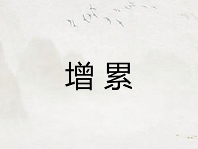 增累