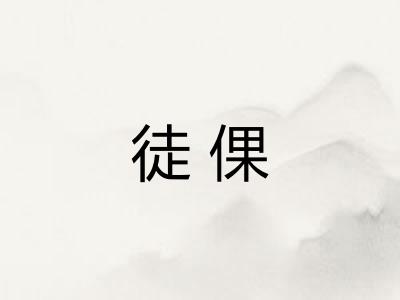 徒倮
