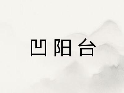 凹阳台