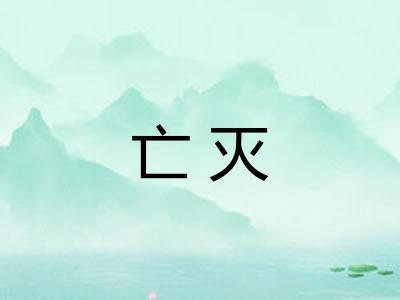 亡灭