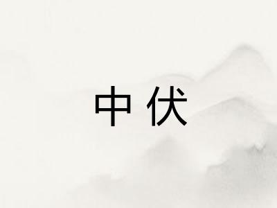中伏