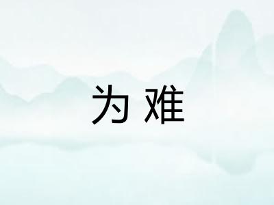 为难