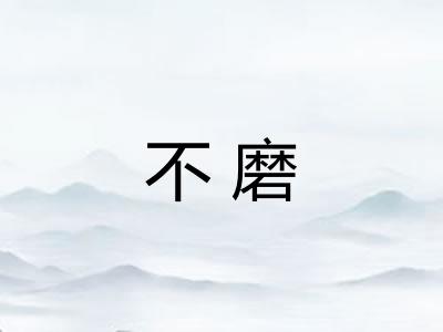 不磨