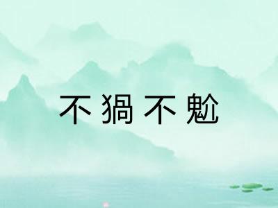 不猧不魀