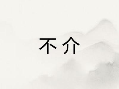 不介