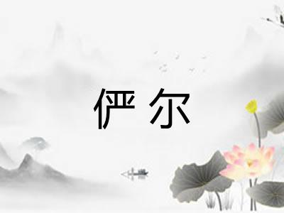 俨尔