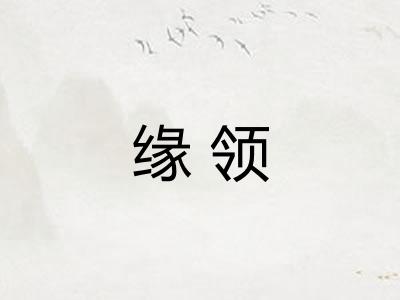 缘领