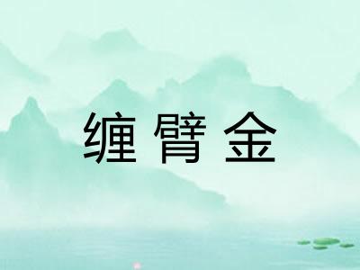 缠臂金