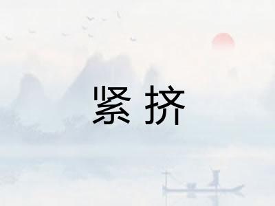 紧挤
