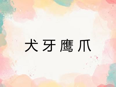 犬牙鹰爪